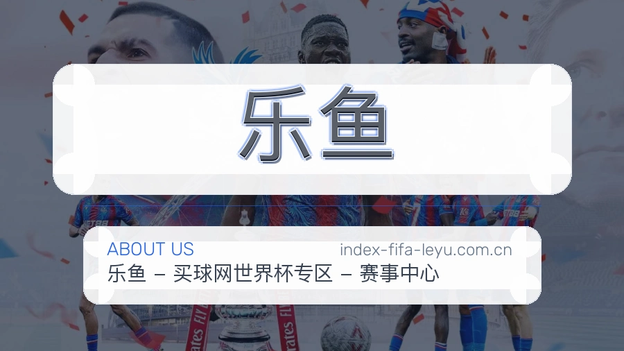 乐鱼战队赛事服务介绍